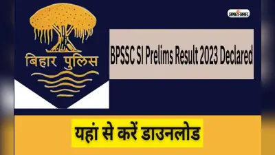 BPSSC SI Prelims Result 2023 Declared: बीपीएसएससी एसआई प्रीलिम्स का रिजल्ट आउट, ऐसे करें चेक