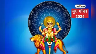 Budh Gochar 2024: ग्रहों के युवराज बुध करेंगे राशि परिवर्तन, इन राशियों पर पड़ेगा प्रभाव