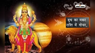 Budh Gochar 2024: बुध कर रहे हैं मकर राशि में गोचर, इन राशियों पर पड़ेगा प्रभाव