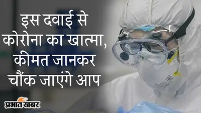 इससे कोरोना का खात्मा, भारत में भी एंटीबॉडी कॉकटेल का इस्तेमाल, कीमत जान चौंक जाएंगे आप