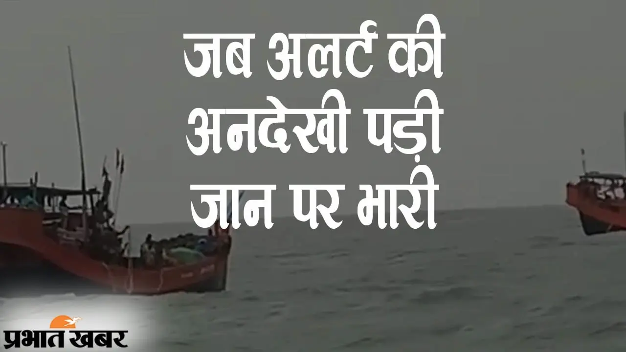 जब अलर्ट की अनदेखी पड़ी जान पर भारी, मछली के चक्कर में समुद्र में डूबी नाव, 12 लोगों की बची जिंदगी
