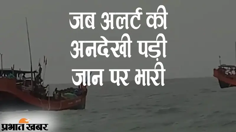 जब अलर्ट की अनदेखी पड़ी जान पर भारी, मछली के चक्कर में समुद्र में डूबी नाव, 12 लोगों की बची जिंदगी