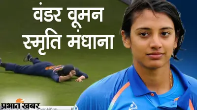टीम इंडिया की Wonder Woman स्मृति मंधाना, इंग्लैंड के खिलाफ मैच में लिया ऐसा कैच की यूजर्स बने फैन