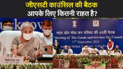 पेट्रोल-डीजल के दाम घटने के आसार नहीं, पहले जैसा ऑनलाइन खाना मंगाना, GST काउंसिल के फैसले की बड़ी बातें