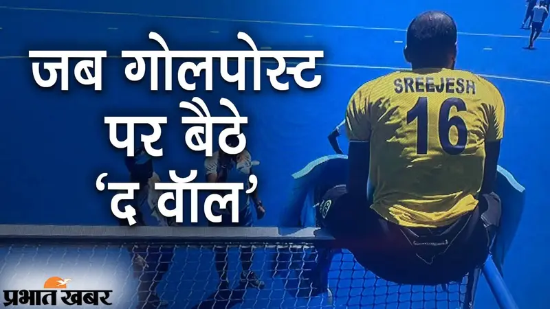 जब गोलपोस्ट पर बैठे ‘द वॉल’, कांस्य जीतने के बाद श्रीजेश का दमदार एक्शन, ट्विटर पर फैंस ने खूब की तारीफ