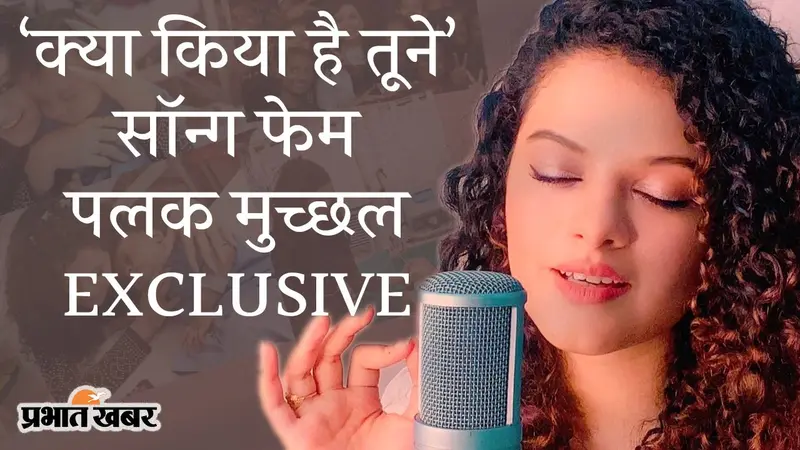 EXCLUSIVE: ब्रोकन बट ब्यूटीफुल-3 के लव एंथम ‘क्या किया है तूने’ फेम सिंगर पलक मुच्छल, इंटरव्यू में खोला सक्सेस मंत्रा का राज