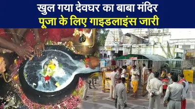 खुल गया देवघर का बाबाधाम, गाइडलाइंस जारी, झारखंड दर्शन वेबसाइट से ई-पास लेकर दर्शन…