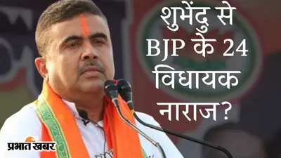 शुभेंदु से BJP के 24 विधायक ‘नाराज’, बंगाल में सियासी कयासों के बीच नेता प्रतिपक्ष कहां खड़े हैं?