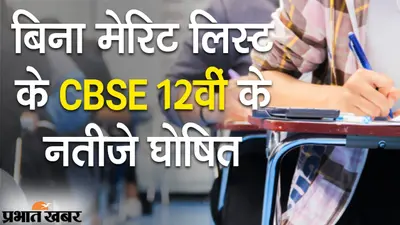 CBSE 12th Result 2021: बिना मेरिट लिस्ट के 12वीं के नतीजे घोषित, पटना जोन के 98 फीसदी स्टूडेंट्स पास