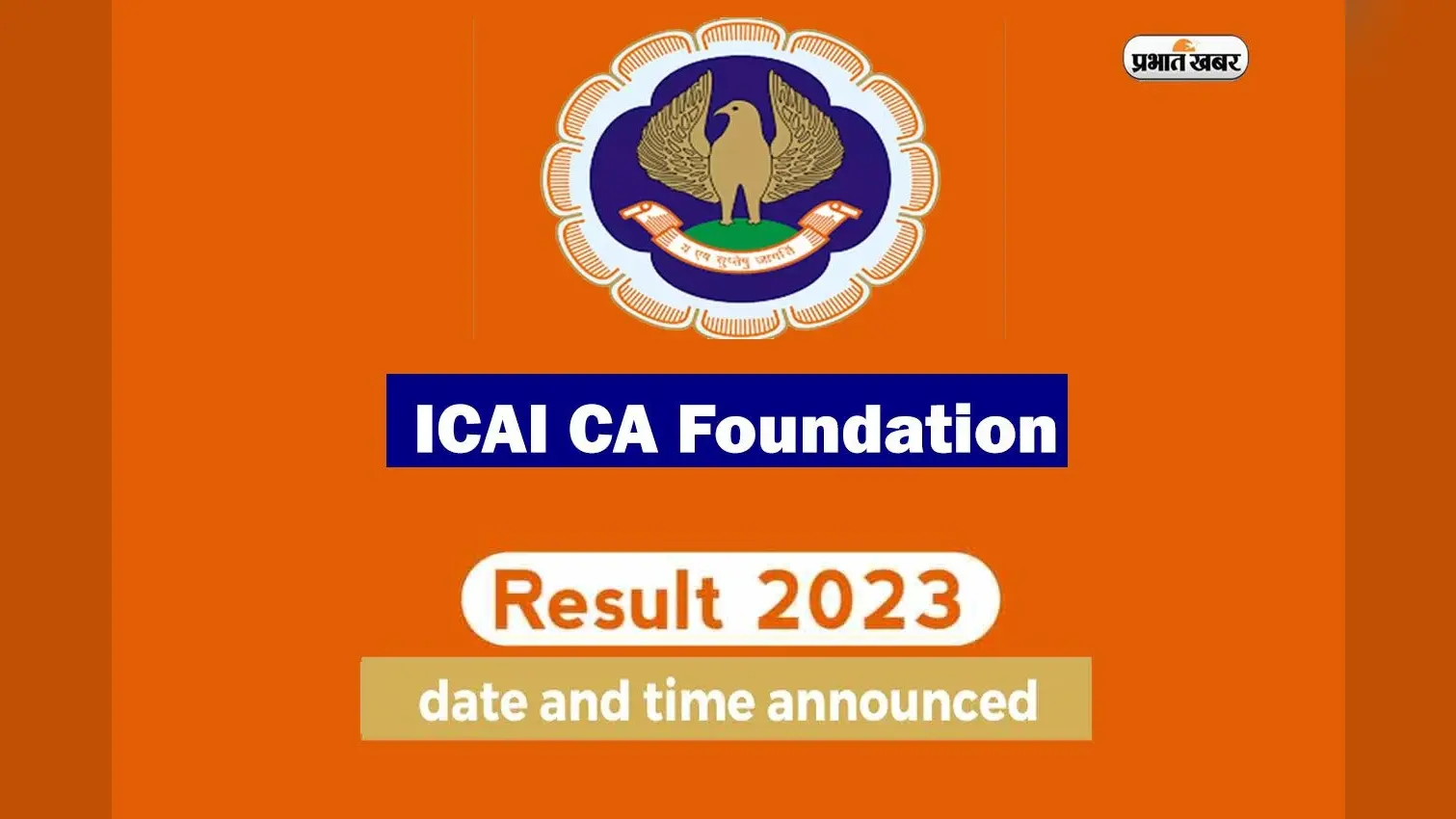 7 फरवरी को जारी होगा ICAI CA फाउंडेशन 2023 का रिजल्ट, ऐसे करें चेक