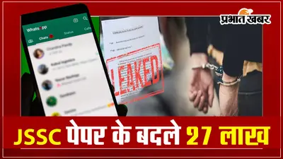 27-27 लाख में तय हुआ था JSSC CGL के पेपर लीक का सौदा, देखें VIDEO