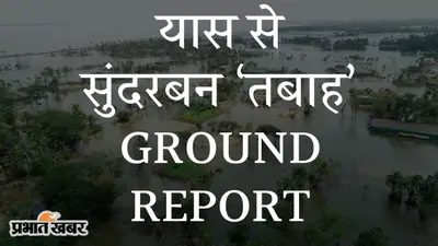 GROUND REPORT: यास चक्रवात से सुंदरबन ‘तबाह’, चार दिनों बाद भी हालात में सुधार नहीं, जख्म हुए और गहरे