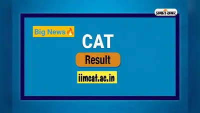 CAT 2024 Result: कैट रिजल्ट 2024 जनवरी के दूसरे सप्ताह में हो सकता है जारी, यहां देखिए लेटेस्ट अपडेट