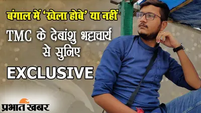 EXCLUSIVE: बंगाल में ‘खेला होबे’ या नहीं? TMC नेता देबांशु भट्टाचार्य की जुबानी, बंगाल चुनाव की कहानी