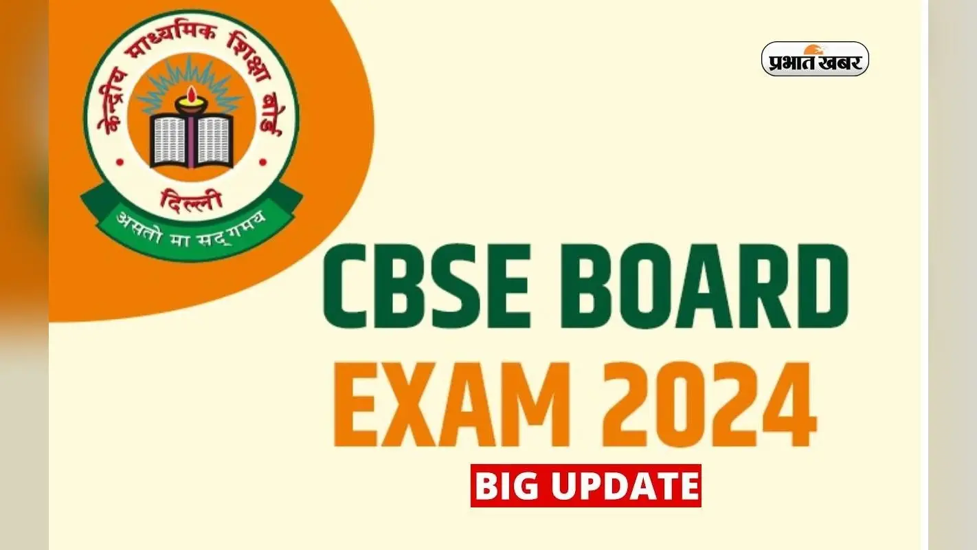 CBSE Board Exam 2024: कल से सीबीएसई
बोर्ड की परीक्षाएं शुरू, फर्जी जानकारी पर बोर्ड करेगा कार्रवाई