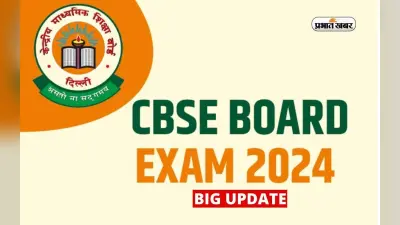 CBSE Board Exams 2024: क्या कैंसिल होगी सीबीएसई बारहवीं की परीक्षा, यहां जानें बड़ी अपडेट