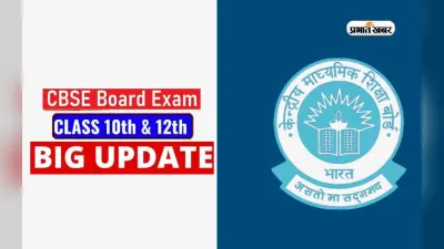 CBSE Board Exam 2024: बोर्ड एग्जाम से पहले सीबीएसई ने खोला पोर्टल, छात्रों को भरनी होगी ये डिटेल्स