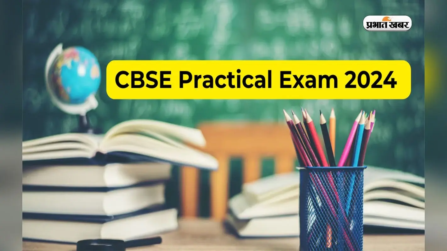 CBSE Practical Exam 2024: सीबीएसई मैट्रिक-इंटर की प्रैक्टिकल परीक्षा के लिए बोर्ड ने जारी किए दिशा-निर्देश