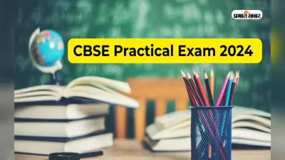 CBSE Practical Exam 2024: सीबीएसई मैट्रिक-इंटर की प्रैक्टिकल परीक्षा के लिए बोर्ड ने जारी किए दिशा-निर्देश