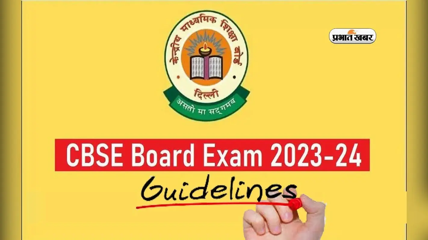 CBSE Board Exam Guidelines: आज से सीबीएसई 10वीं-12वीं बोर्ड एग्जाम शुरू, देखें महत्वपूर्ण गाइडलाइन्स