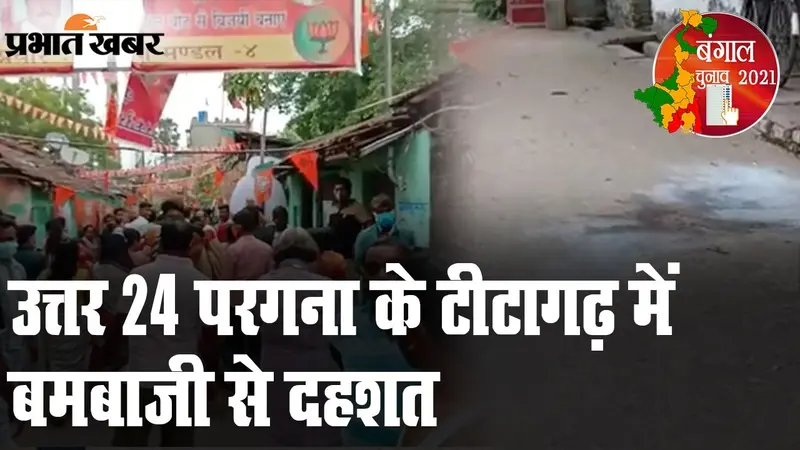 उत्तर 24 परगना जिले के टीटागढ़ में बमबाजी से दहशत, कई लोग घायल, BJP-TMC का एक-दूसरे पर आरोप
