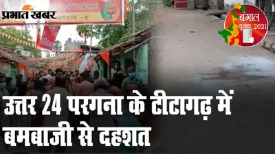 उत्तर 24 परगना जिले के टीटागढ़ में बमबाजी से दहशत, कई लोग घायल, BJP-TMC का एक-दूसरे पर आरोप