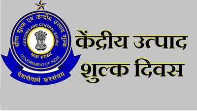 Central Excise Day 2024 कल, जानें कब और क्यों मनाया जाता है ये खास दिन और क्या है इसका महत्व
