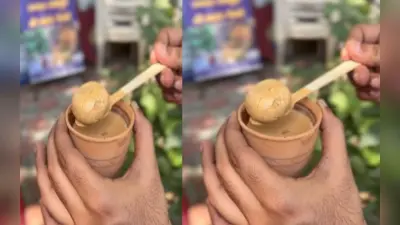 Moye Moye Chai: लीजिए, अब चाय के साथ भी हो गया मोए-मोए ! रेसिपी जानकर सिर चकरा जाएगा