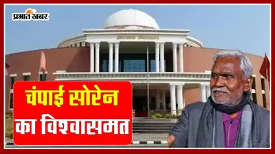 जानें क्या होता है फ्लोर टेस्ट, झारखंड में कितनी बार किया गया पेश