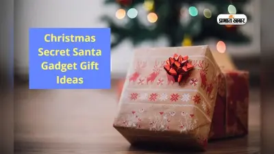 Secret Santa बनकर Christmas पर ऑफिस या घर वालों को गिफ्ट करें ये गैजेट्स, कम खर्च में बन जाएगा काम