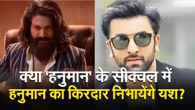 VIDEO: क्या ‘हनुमान’ के सीक्वल में हनुमान का किरदार निभायेंगे यश? जानें यहां