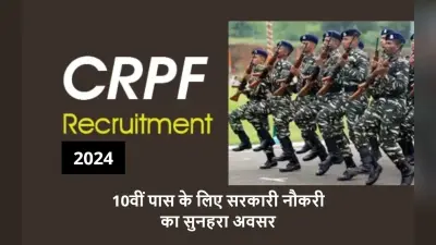 CRPF Constable Bharti: 10वीं पास के लिए सुनहरा मौका, सीआरपीएफ जीडी कांस्टेबल भर्ती में 16 जनवरी से करें अप्लाई