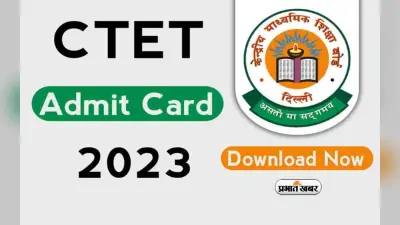 CTET 2023 Admit Card: सीटीईटी परीक्षा का एडमिट कार्ड होने वाला है जारी, जानें क्या है ड्रेसकोड