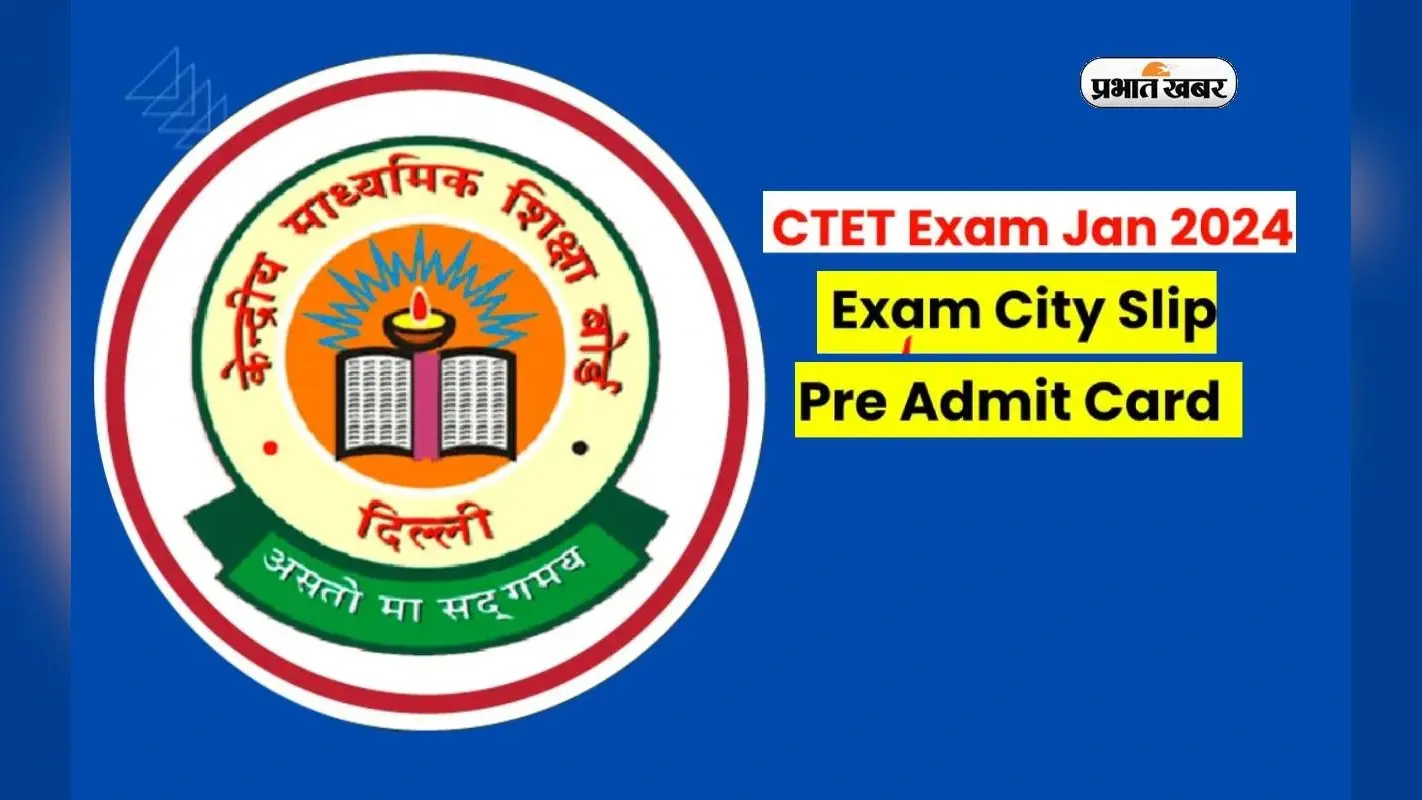 CTET 2024 Exam City Slip: जल्द रिलीज होगा सीटीईटी परीक्षा के लिए एग्जाम सिटी स्लिप, 21 जनवरी को है एग्जाम