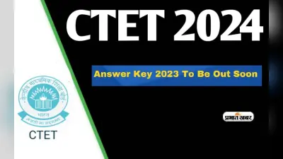 CTET 2024: डिजीलॉकर पर अपलोड की जाएगी सीटेट मार्कशीट, जानें कब तक आएगा रिजल्ट