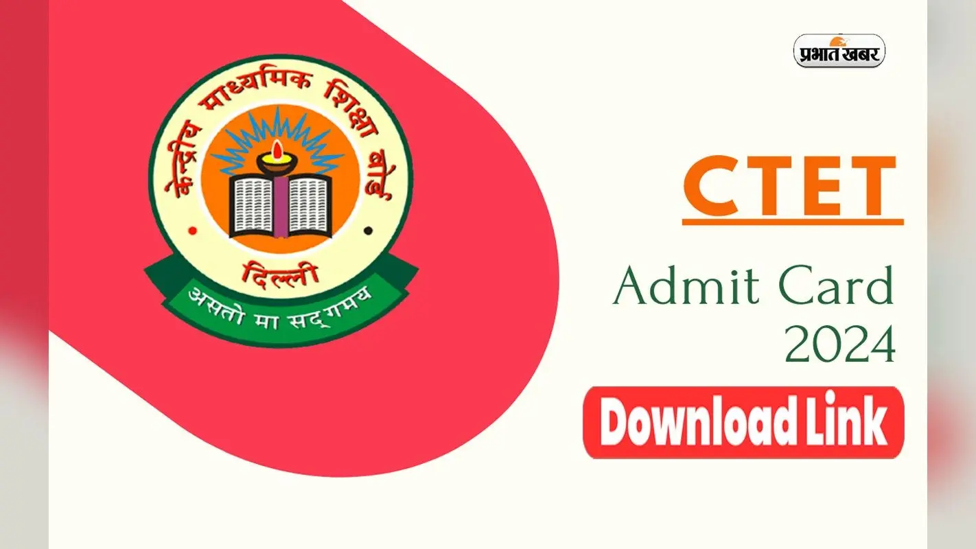 CTET 2024: इस दिन जारी होगा सीटेट एडमिट कार्ड, 7 जुलाई को होगी परीक्षा