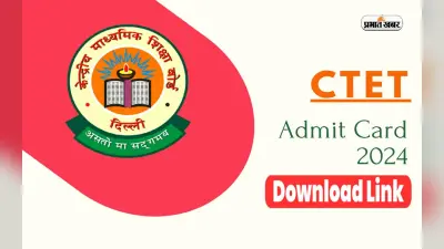 CTET 2024: इस दिन जारी होगा सीटेट एडमिट कार्ड, 7 जुलाई को होगी परीक्षा
