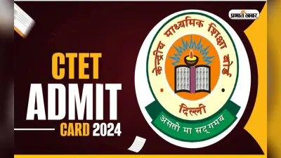 CTET Admit Card 2024: जल्द जारी होने वाला है सीटेट का एडमिट कार्ड, इन स्टेप के जरिए कर सकेंगे डाउनलोड
