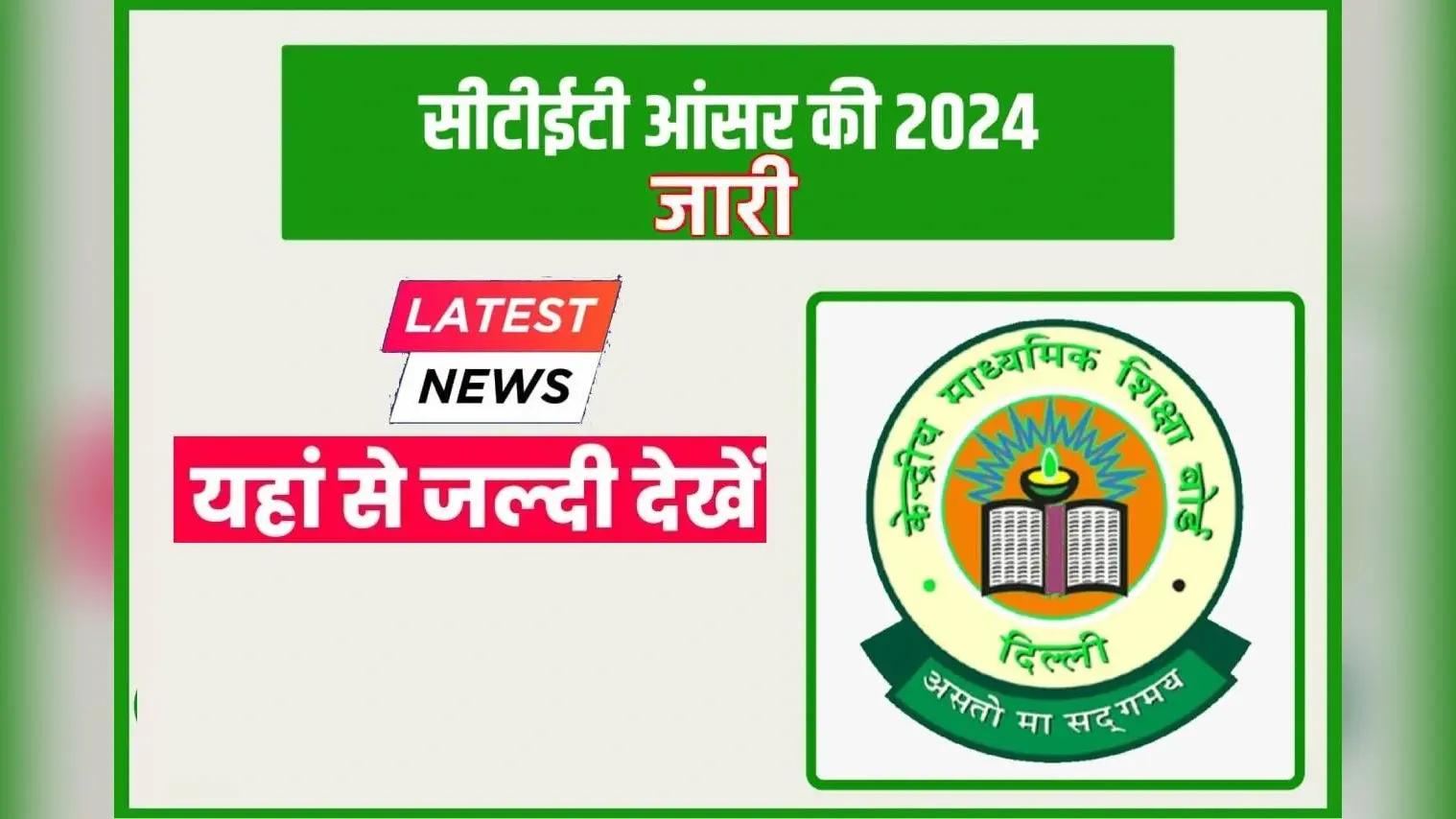 CTET Answer Key 2024: सीटीईटी आंसर-की जारी, यहां से करें डाउनलोड