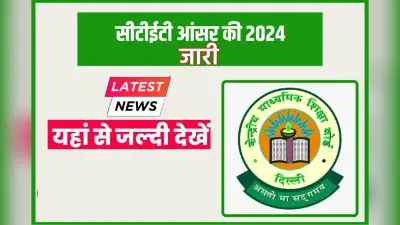 CTET Answer Key 2024: सीटीईटी आंसर-की जारी, यहां से करें डाउनलोड