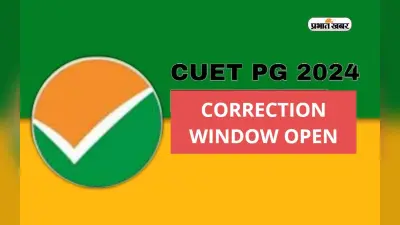 CUET PG 2024: सीयूईटी पीजी के आवेदन में आज से करें करेक्शन, तीन दिन खुली रहेगी करेक्शन विंडो