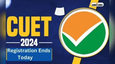CUET PG 2024 Registration: फौरन करें सीयूईटी पीजी परीक्षा के लिए अप्लाई, 9 फरवरी से खुलेगी करेक्शन विंडो