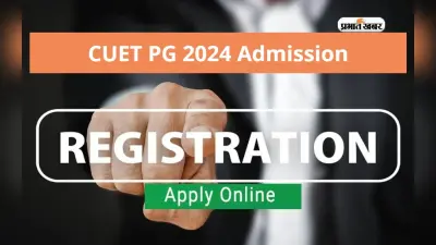 CUET PG 2024: कॉमन यूनिवर्सिटी प्रवेश परीक्षा के लिए आवेदन करने की लास्ट डेट बढ़ी, अब इस दिन तक करें अप्लाई