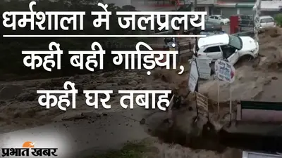 धर्मशाला में जलप्रलय: हालात सामान्य, दिखने लगे खौफ के मंजर, लोगों के जेहन में भी डर बरकरार