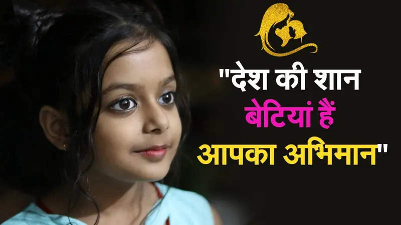 EXCLUSIVE: डॉटर्स डे पर ‘देश की शान, बेटियां हैं आपका अभिमान’ रिलीज, देखिए प्रभात खबर की खास पेशकश