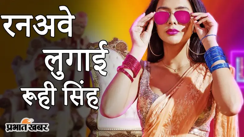 EXCLUSIVE: रनअवे लुगाई फेम एक्ट्रेस रूही सिंह, फटाफट देखिए इंटरव्यू, नहीं तो ‘बुलबुल’ भाग जाएगी…