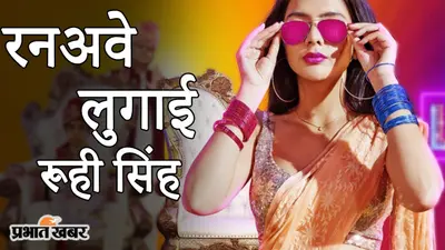 EXCLUSIVE: रनअवे लुगाई फेम एक्ट्रेस रूही सिंह, फटाफट देखिए इंटरव्यू, नहीं तो ‘बुलबुल’ भाग जाएगी…