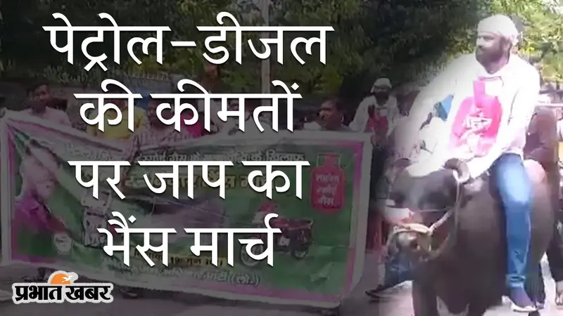 पटना में पेट्रोल और डीजल की कीमतों पर JAP का अनोखा विरोध, मोटरसाइकिल के आगे बांध दिया भैंस