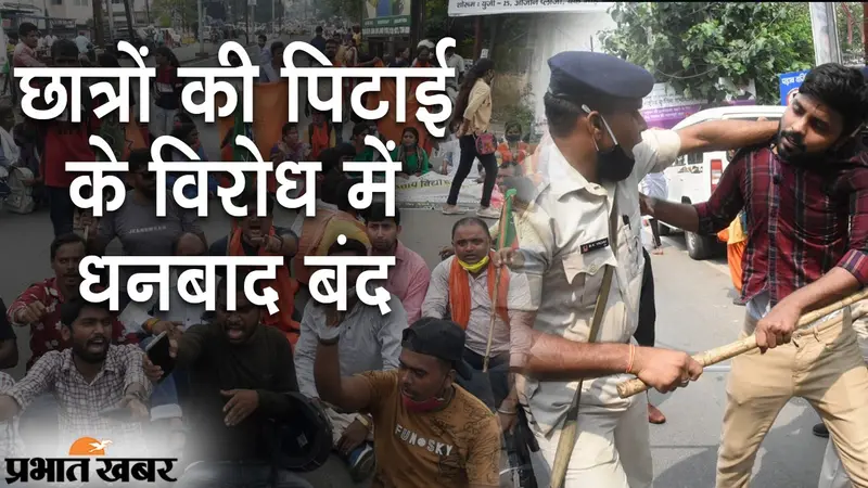 छात्रों की पिटाई के विरोध में धनबाद बंद, स्वास्थ्य मंत्री बन्ना गुप्ता ने दिया कार्रवाई का भरोसा