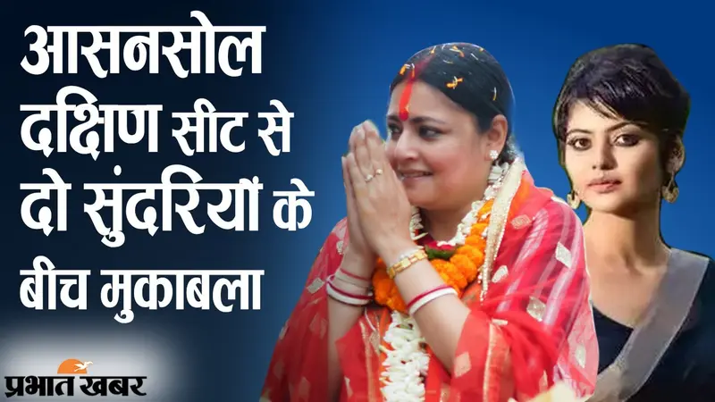 आसनसोल दक्षिण की सीट पर दो सुंदरियों में बड़ा मुकाबला, BJP-TMC में कौन जीतेगा जनता का दिल?